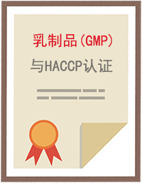 乳制品GMP认证