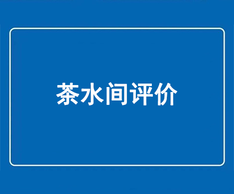什么是茶水间评价证书？